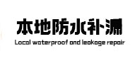麻江本地防水补漏
